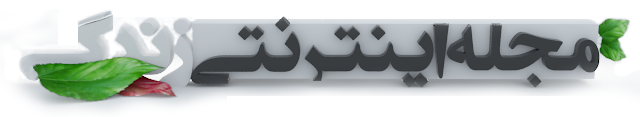 مجله اينترنتي زندگي آرایشی,زیبایی,سلامت,تناسب اندام